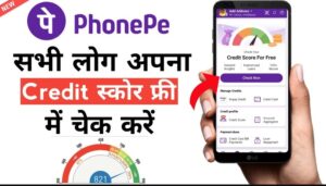 How to Check CIBIL Score in PhonePe अपने CIBIL स्कोर को जानने का आसान तरीका