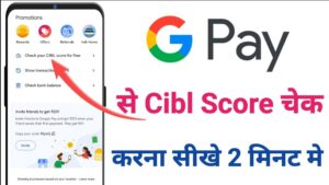 How to Check CIBIL Score in Gpay?  आसान तरीका