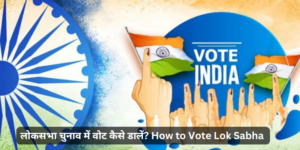 How to Vote Lok Sabha | लोकसभा चुनाव में वोट कैसे डालें?