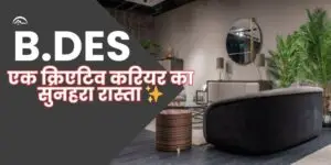 बी.डेस (B.Des): एक क्रिएटिव करियर का सुनहरा रास्ता