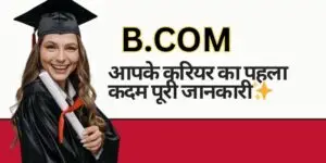 B.Com: आपके करियर का पहला कदम – पूरी जानकारी