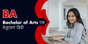बीए (BA) के बारे में सब कुछ: क्या है BA, इसके बाद क्या करें?