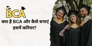 BCA Full Form: BCA Full Form: क्या है BCA और कैसे बनाएं इसमें करियर?