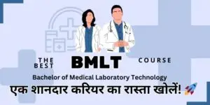 बीएमएलटी (BMLT): एक शानदार करियर का रास्ता खोलें!