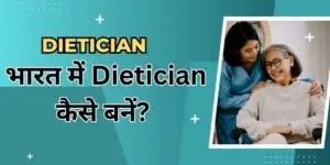 Dietician Course: भारत में Dietician कैसे बनें?