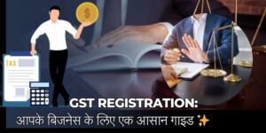 GST Registration: आपके बिजनेस के लिए एक आसान गाइड