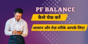PF Balance कैसे चेक करें: आसान और तेज़ तरीके आपके लिए!