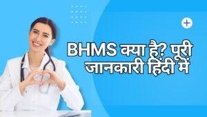BHMS क्या है? पूरी जानकारी हिंदी में | BHMS Full Form, Course, Fees, Best Salary