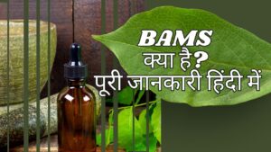 BAMS क्या है? पूरी जानकारी हिंदी में | Full Form, Best Salary, Course Details, और NEET Marks