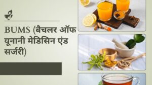 BUMS कोर्स की संपूर्ण जानकारी हिंदी में: Best Career in यूनानी चिकित्सा ?