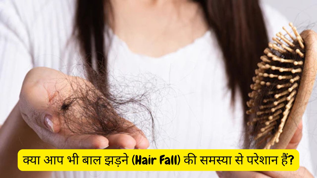 बाल झड़ने (Hair Fall) से परेशान? 2025 में बाल झड़ने को रोकने के 7 अद्भुत तरीके|  How To Stop Hair Fall