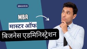 एमबीए (MBA): करियर का गेम-चेंजर या सिर्फ एक डिग्री?