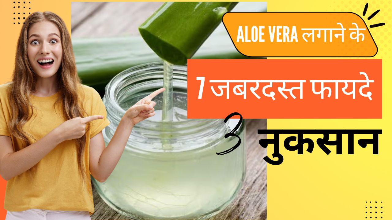 बालों में Aloe Vera लगाने के 7 जबरदस्त फायदे और 3 नुकसान जो आपको जानने चाहिए|